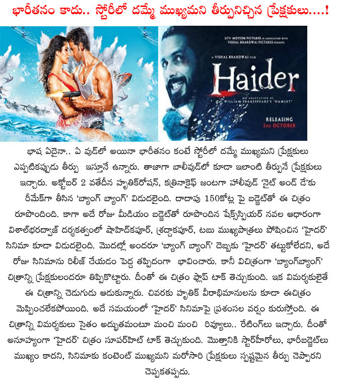 haider,bang bang,bollywood movies,haider movie talk,audience judgement,good story and screenplay,haider vs bang bang,audience taste  haider, bang bang, bollywood movies, haider movie talk, audience judgement, good story and screenplay, haider vs bang bang, audience taste